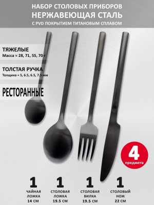 Набор столовых приборов VELERCART Sapporo Black, 4 предмета