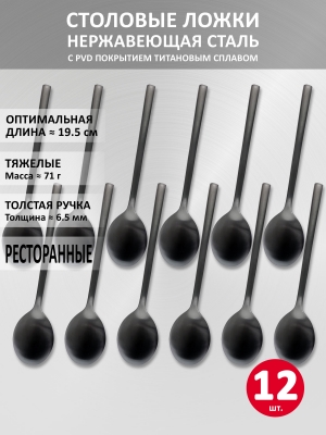 столовые ложки VELERCART Sapporo Black, 19.5 см., 12 шт.
