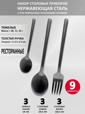 Столовые приборы VELERCART Sapporo Black, 9 предметов