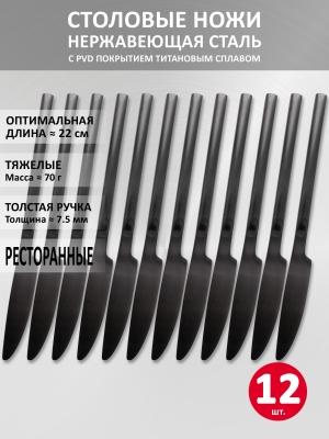 Набор столовых ножей длиной 22 см VELERCART Sapporo Black 12 штук