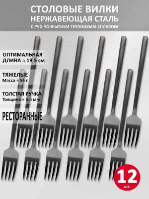 Набор столовых вилок VELERCART Sapporo Black, 19.5 см., 12 шт.