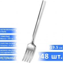 Столовые вилки VELERCART Sapporo 19,5 см, 48 шт