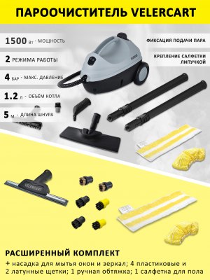 Пароочиститель VELERCART V2, расширенный комплект