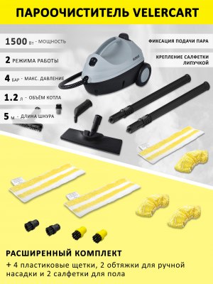 Пароочиститель VELERCART V2, расширенный комплект
