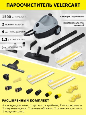 Пароочиститель VELERCART V2, расширенный комплект