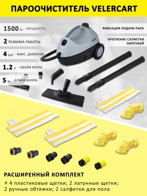 Пароочиститель VELERCART V2, расширенный комплект
