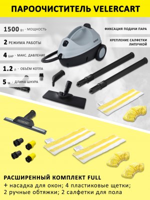 Пароочиститель VELERCART V2, расширенный комплект FULL