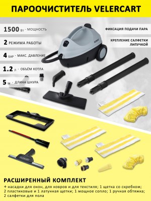 Пароочиститель VELERCART V2, расширенный комплект