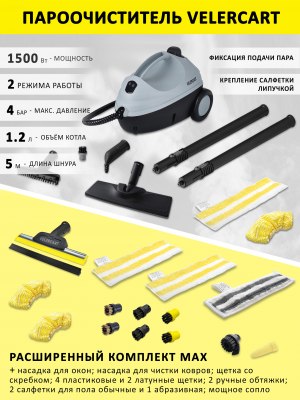 Пароочиститель VELERCART V2, расширенный комплект