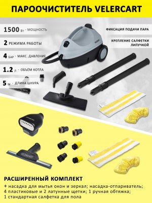 Пароочиститель VELERCART V2, расширенный комплект