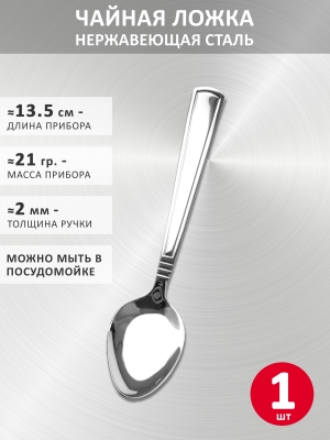 Стальная ложка VELERCART Standart, 13.5 см., 1 шт.