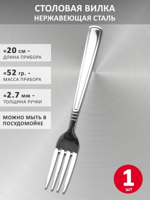 Столовая вилка VELERCART Standart, 20 см., 1 шт.