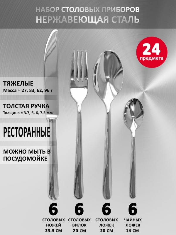 Набор столовых приборов VELERCART Davinci 24-х штуки