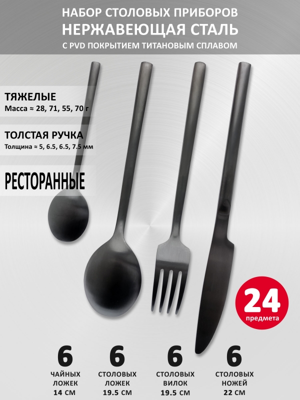 Набор столовых приборов VELERCART Sapporo Black, нержавеющая сталь, 24 предмета
