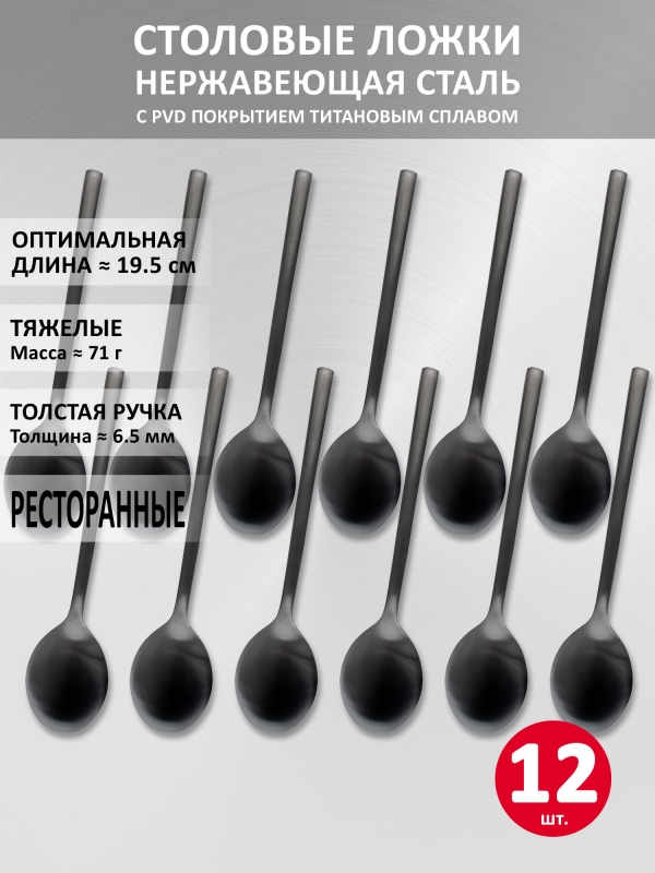 столовые ложки VELERCART Sapporo Black, 19.5 см., 12 шт.