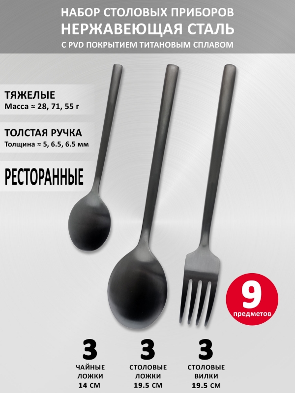 Столовые приборы VELERCART Sapporo Black, 9 предметов