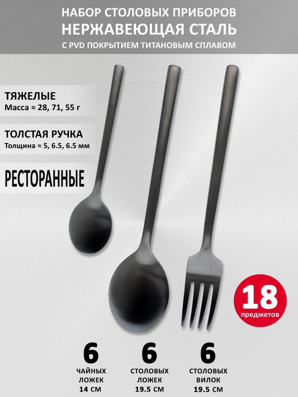Набор столовых приборов VELERCART Sapporo Black, 18 предметов