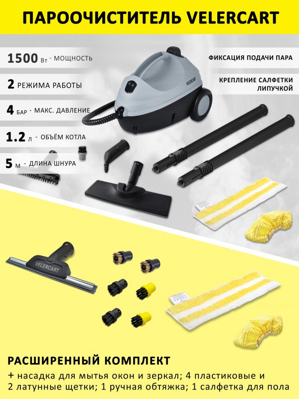 Пароочиститель VELERCART V2, расширенный комплект