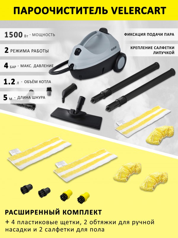 Пароочиститель VELERCART V2, расширенный комплект