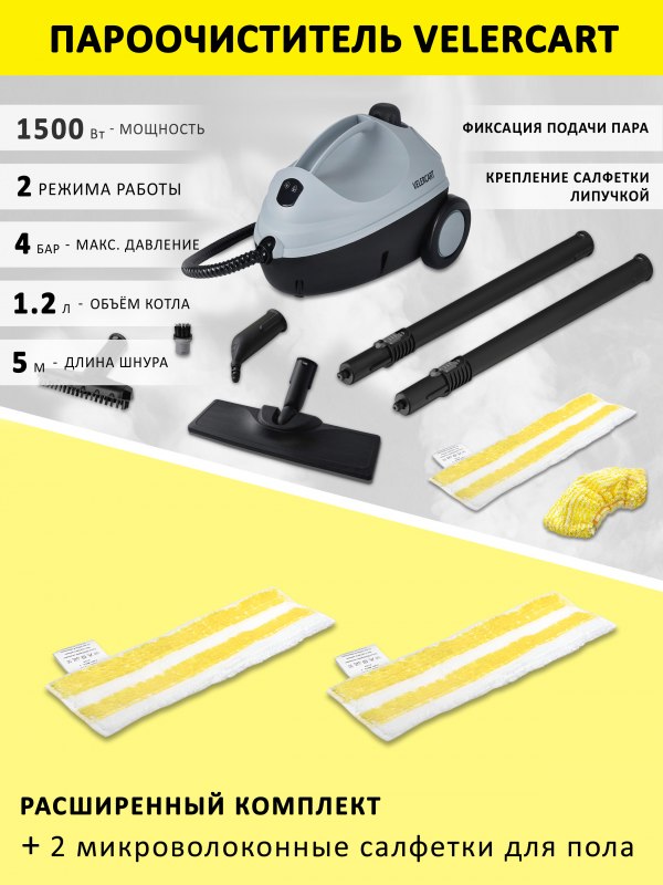 Пароочиститель VELERCART V2 + 2 салфетки для пола