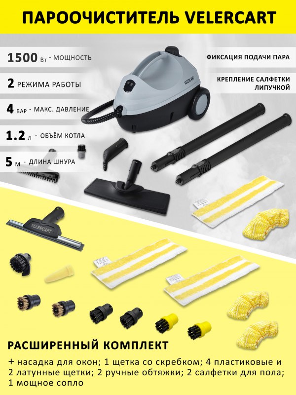 Пароочиститель VELERCART V2, расширенный комплект