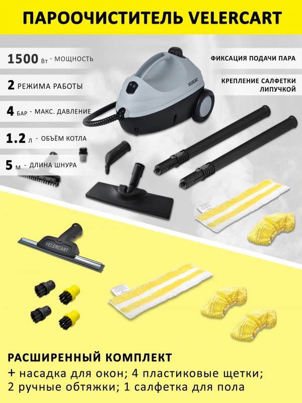 Пароочиститель VELERCART V2, расширенный комплект