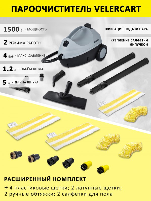 Пароочиститель VELERCART V2, расширенный комплект