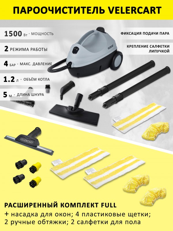 Пароочиститель VELERCART V2, расширенный комплект FULL