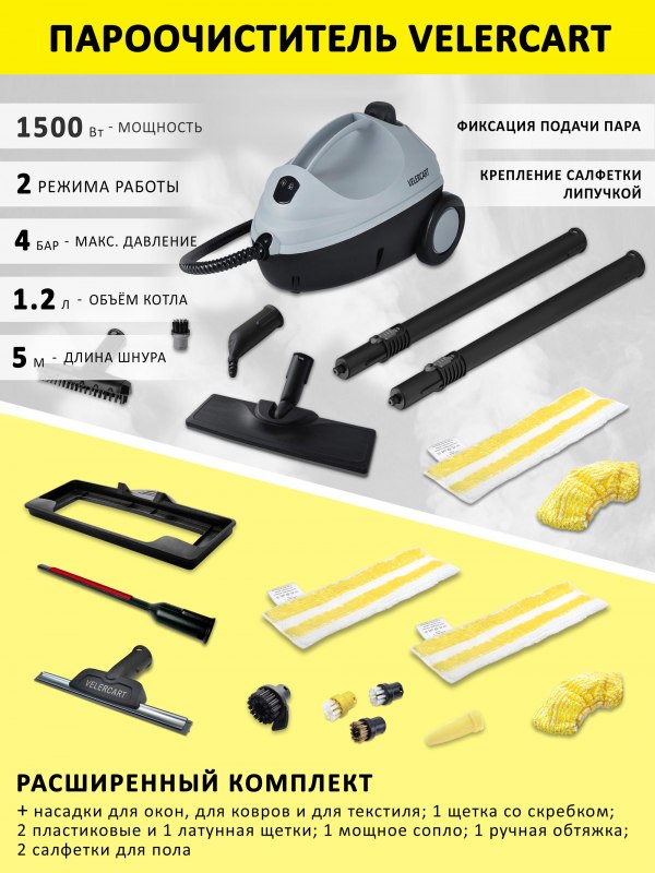 Пароочиститель VELERCART V2, расширенный комплект