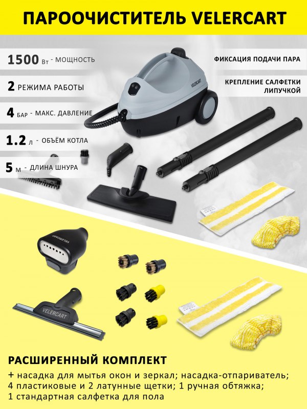 Пароочиститель VELERCART V2, расширенный комплект