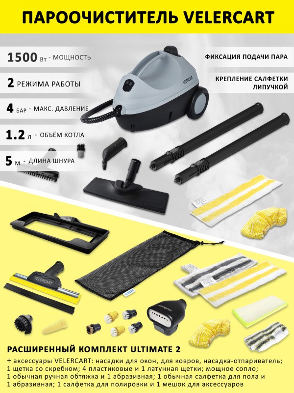 Пароочиститель VELERCART V2 Ultimate 2